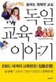 독일 교육 이야기 : 꼴찌도 행복한 교실 표지 이미지
