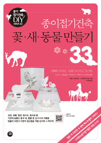 종이접기건축 꽃.새.동물 만들기 33 표지 이미지