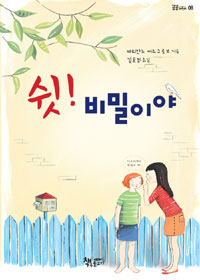 쉿! 비밀이야 표지 이미지