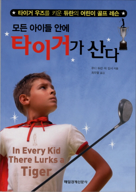 (모든 아이들 안에)타이거가 산다 - [전자자료] : 타이거 우즈를 키운 듀란의 어린이 골프 레슨