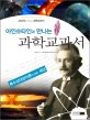 (아인슈타인과 만나는)과학교과서 : 특수상대성이론이 만든 세상