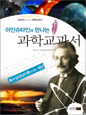 아인슈타인과 만나는 과학교과서 : 특수상대성이론이 만든 세상
