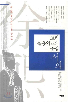 (고려 실용외교의 중심) 서희 : 최고의 협상리더십을 만나다 