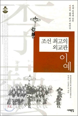 (조선 최고의 외교관) 이예 : 세종 치세를 만든 이예의 삶과 외교 리더십 표지 이미지
