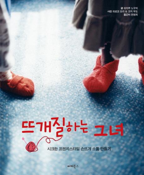 뜨개질하는 그녀 : 감각적인 프렌치스타일 손뜨개 소품 만들기 표지 이미지
