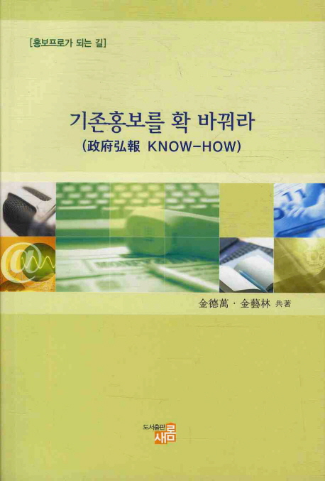 기존 홍보를 확 바꿔라 : 政府弘報 know-how