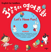 3살부터 영어회화  : let's have fun!