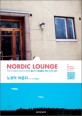 <span>노</span><span>르</span><span>딕</span> 라운지 = Nordic lounge