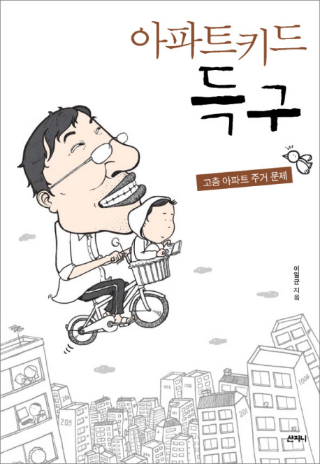 아파트키드 득구  : 고층 아파트 주거 문제