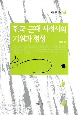 한국 근대 서정시의 기원과 형성