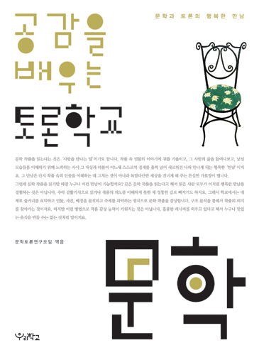 (공감을 배우는 토론학교) 문학 표지 이미지