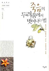 죽음의 두려움에서 벗어나는 법  : 웰다잉과 죽음준비 그리고 사후세계의 실체 표지 이미지