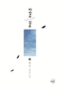 바람의 질주 = Rush of wind : 정 장편소설. 2