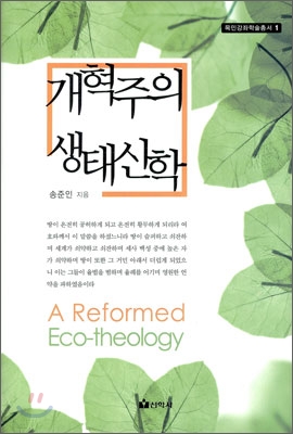 개혁주의 생태신학 = A Reformed Eco-Theology