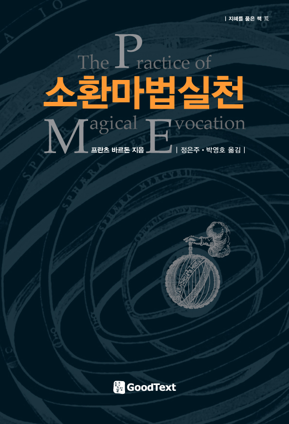 소환마법실천 : 완벽한 천체마법 입문 태양계 행성 영역의 영존재 소환법 = Practice of magical evocation 표지 이미지