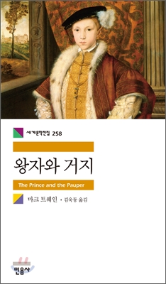왕자와 거지 / 마크 트웨인 지음  ; 김욱동 옮김.