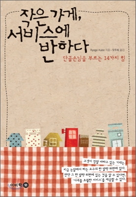 작은 가게, 서비스에 반하다 : 단골손님을 부르는 14가지 힘 표지 이미지
