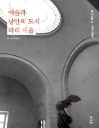 예술과 낭만의 도시 파리 미술 표지 이미지