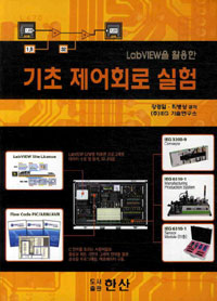 (LabVIEW을 활용한)기초 제어회로 실험