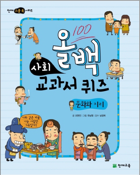 올백 사회 교과서 퀴즈  : 문화와 지리