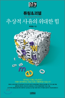 추상적 사유의 위대한 힘 : 튜링 & 괴델 표지 이미지