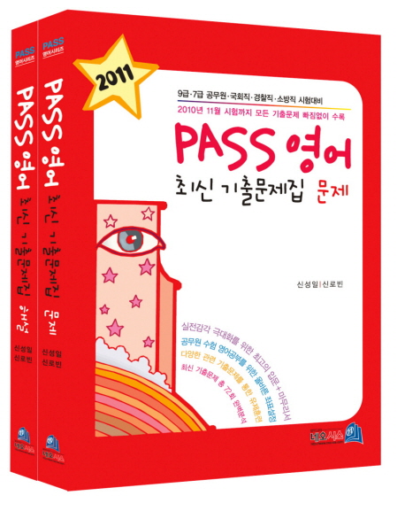 PASS 영어 최신 기출문제집 문제 (2011)