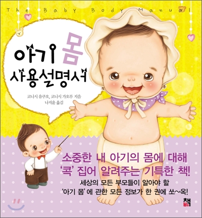 아기몸사용설명서=(The)Babybodymanual