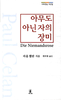 아무도 아닌 자의 장미