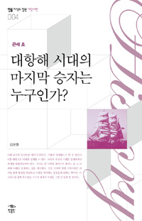 대항해 시대의 마지막 승자는 누구인가?  : 근세 초