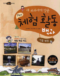 (새 교과서에 맞춘 창의적)체험 활동 백과. 1, 인물체험