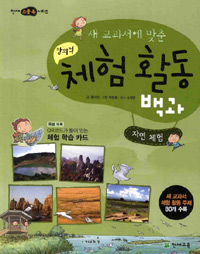 (새 교과서에 맞춘 창의적)체험 활동 백과. 5, 자연체험