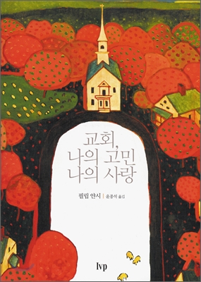 교회, 나의 고민 나의 사랑 표지 이미지