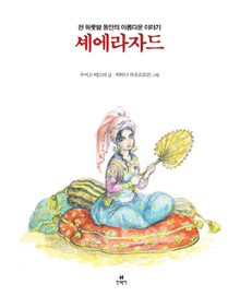 셰에라자드 : 천 하룻밤 동안의 아름다운 이야기 표지 이미지
