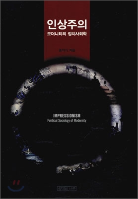 인상주의  : 모더니티의 정치사회학  = Impressionism : political sociology of modernity