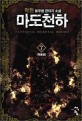 마도천하 :박현 新무협 판타지 소설