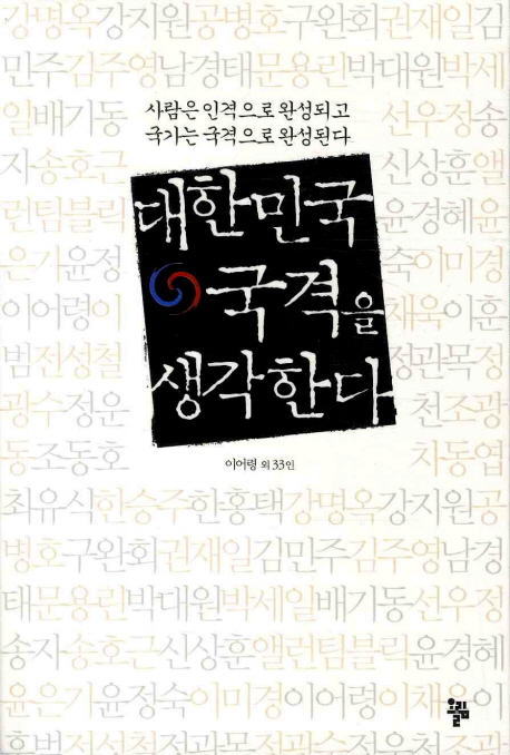 대한민국 국격을 생각한다  : 사람은 인격으로 완성되고 국가는 국격으로 완성된다