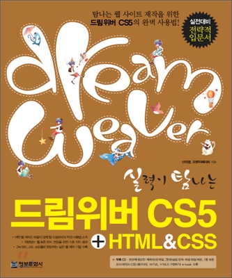 (실력이 탐나는)드림위버 CS5 + HTML5 & CSS