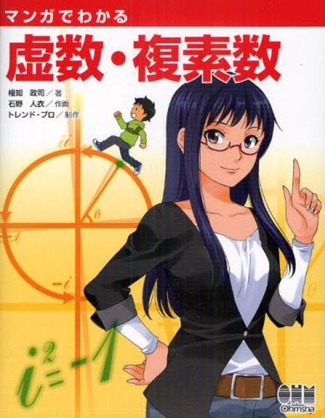 マンガでわかる虚 : 数 : ・ : 複素数