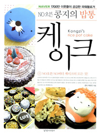 (No 오븐) 콩지의 밥통 케이크 = Kongzi＇s rice pot cake