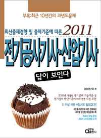 (답이 보인다)전기공사기사·산업기사 필기