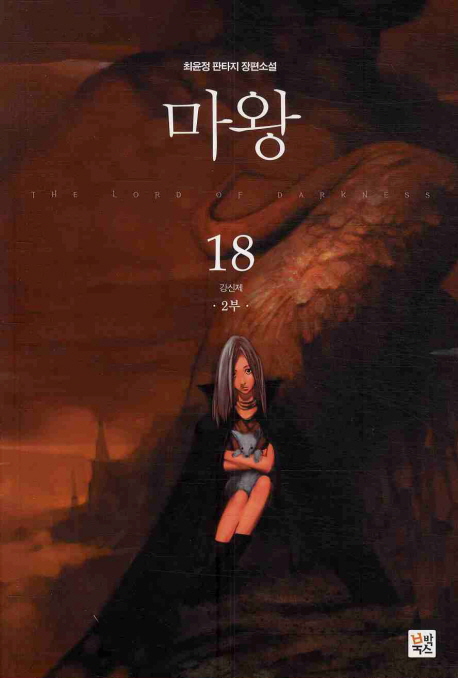 마왕 = (The) lord of darkness : 최윤정 판타지 장편소설. 2부 18, 강신제 표지 이미지