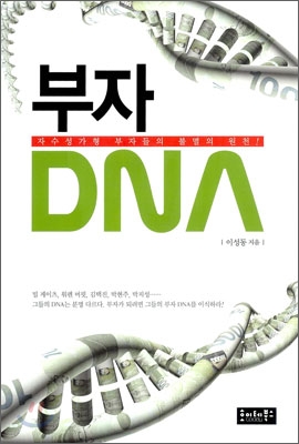 부자 DNA : 자수성가형 부자들의 불멸의 원천 표지이미지