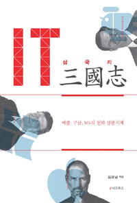 IT삼국지  : 애플, 구글, MS의 천하 삼분지계