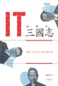 IT삼국지 : 애플, 구글, MS의 천하 삼분지계