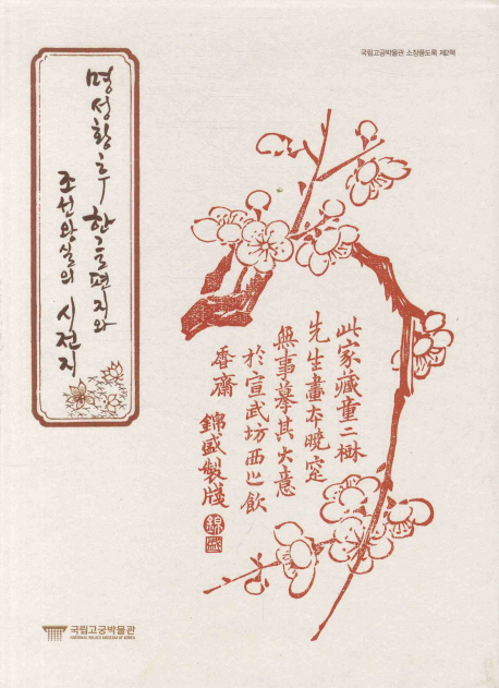 명성황후 한글편지와 조선왕실의 시전지 = Hangul letters from empress Myeongseong and decorated letter-paper used by Joseon royal family