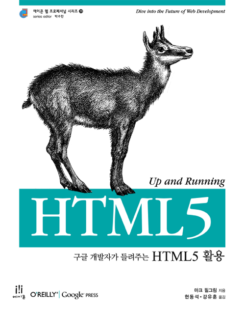 (구글 개발자가 들려주는) HTML5 활용 표지 이미지