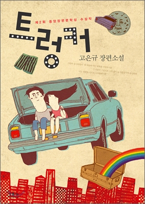 트렁커 = trunker : 고은규 장편소설 표지 이미지