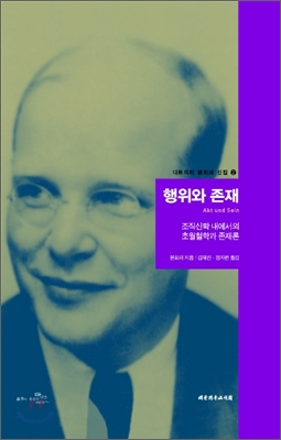 행위와 존재 : 조직신학 내에서 초월철학과 존재론 표지 이미지