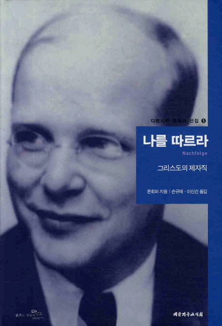 나를 따르라 : 그리스도의 제자직 표지 이미지