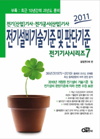 전기설비기술기준 및 판단기준